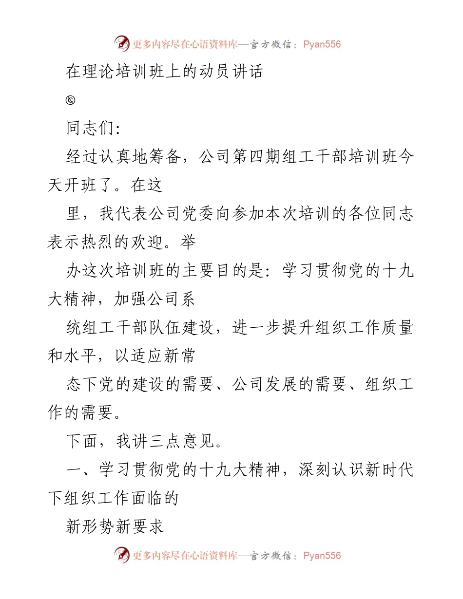 [发言] 理论培训班 - 加强组织工作，提升干部素质的动员讲话.docx_第1页