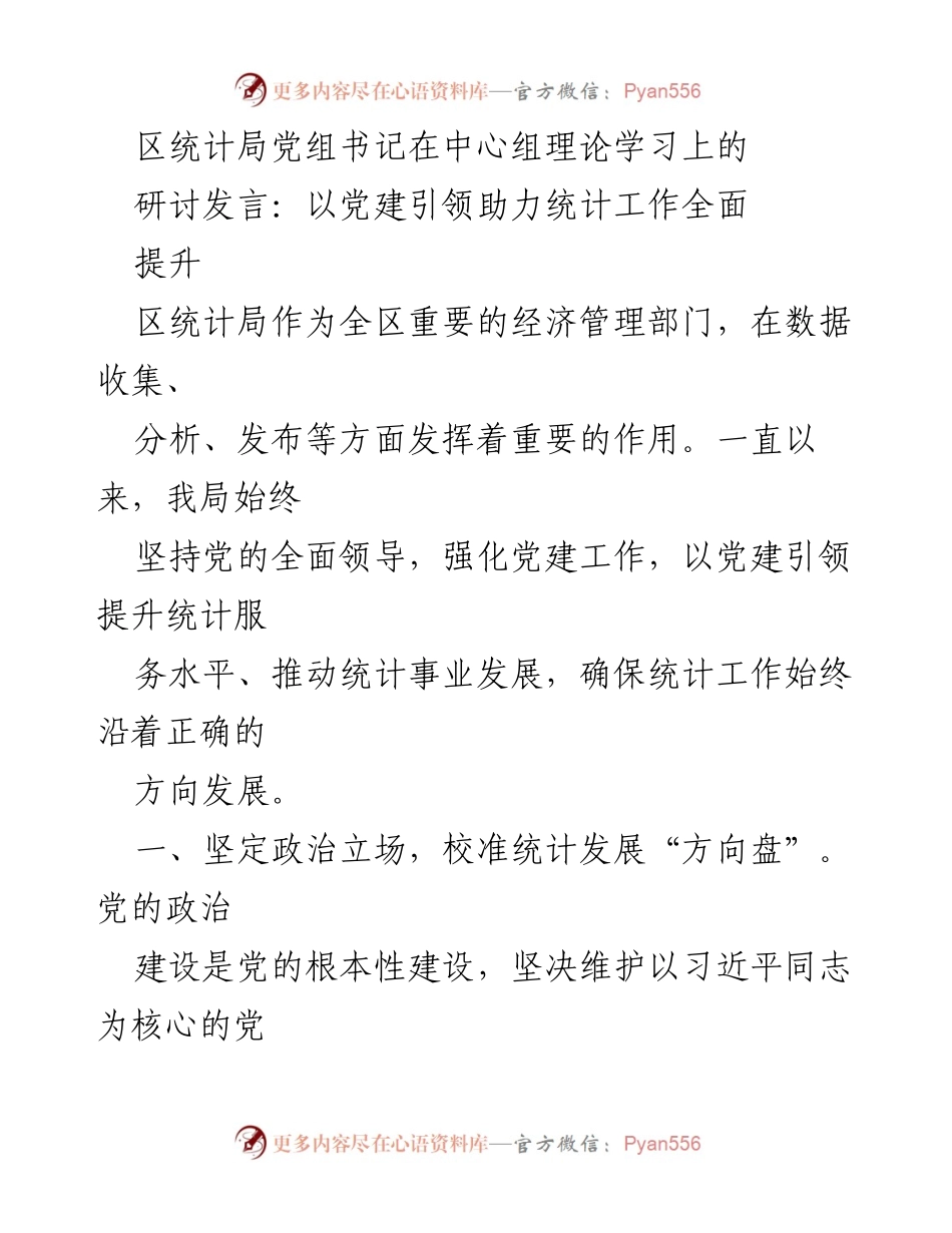 [发言] 理论学习 - 以党建引领提升统计工作质量_1.docx_第1页