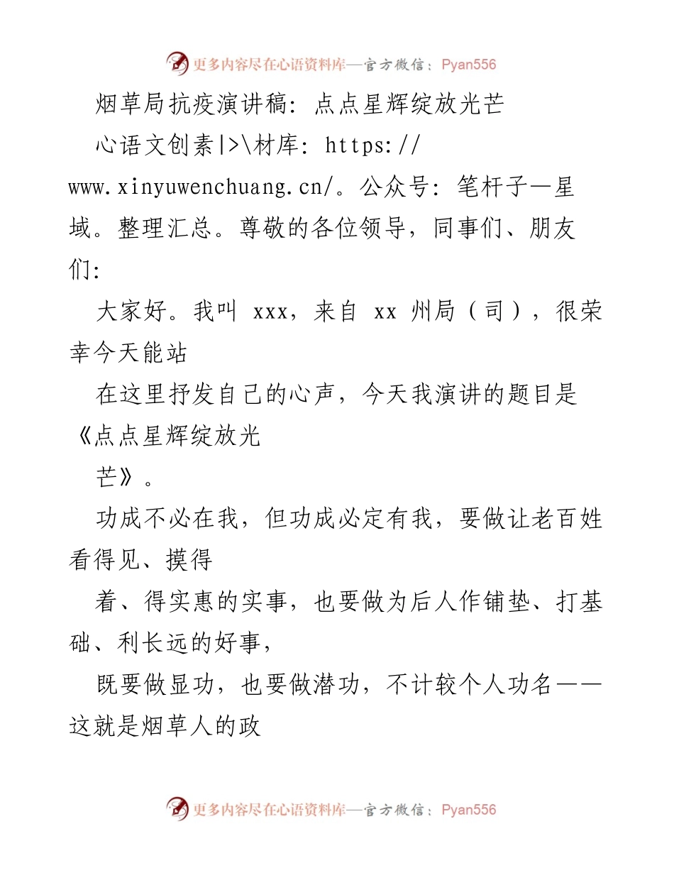 [发言] 烟草局抗疫活动 - 点点星辉绽放光芒：烟草人抗疫事迹分享.docx_第1页
