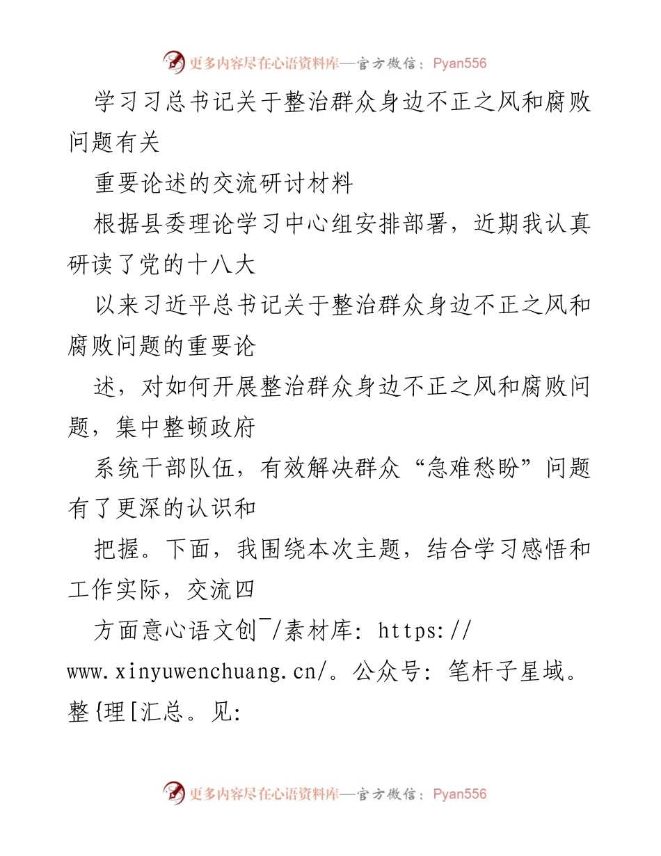 [发言] 理论学习中心组研讨 - 深入学习习近平总书记关于整治群众身边不正之风和腐败问题的重要论述.docx_第1页