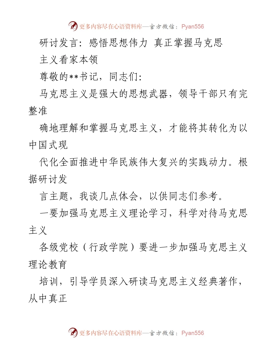 [发言] 研讨会 - 深入理解马克思主义的实践意义.docx_第1页