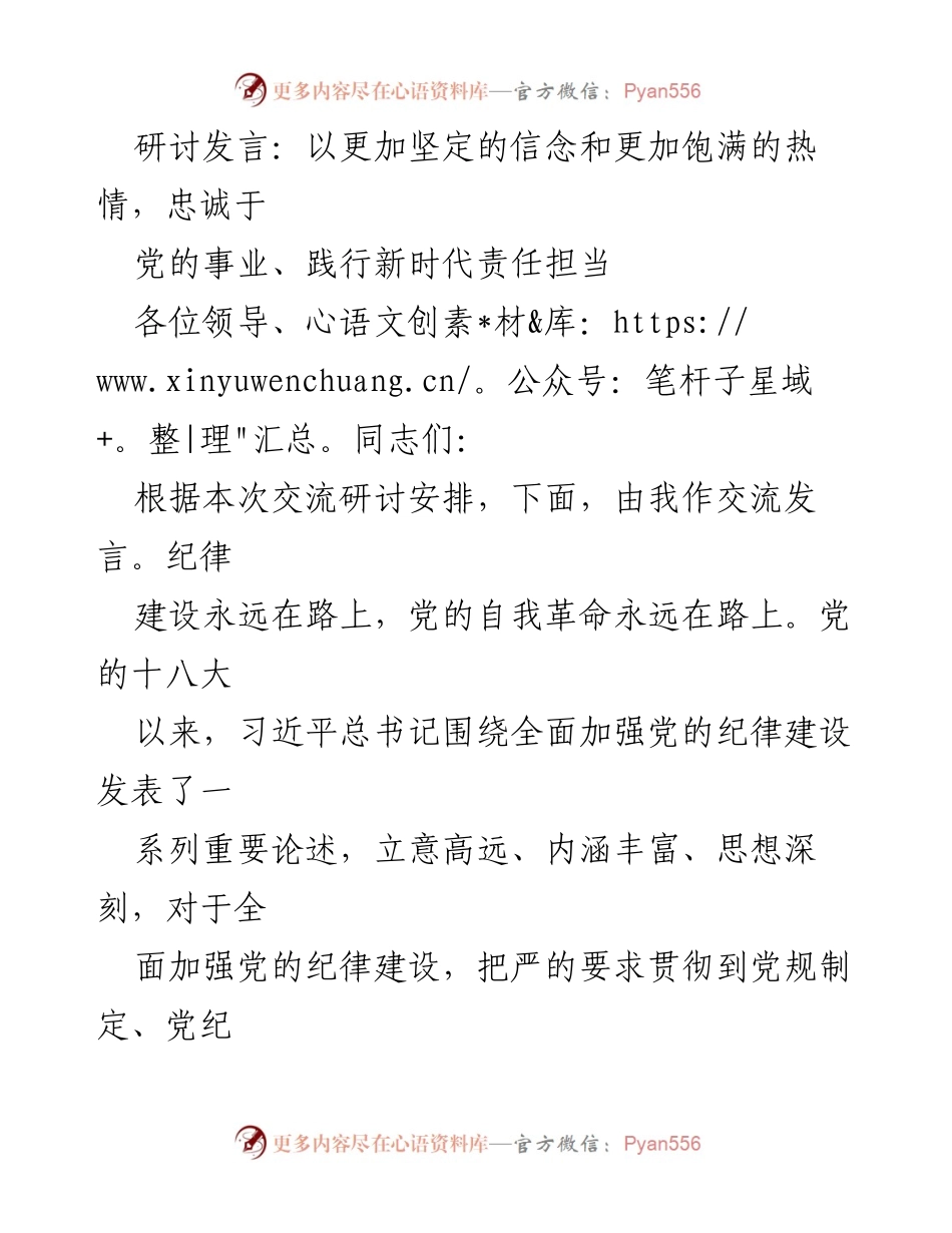 [发言] 研讨会 - 加强党的纪律建设的必要性与实践路径.docx_第1页
