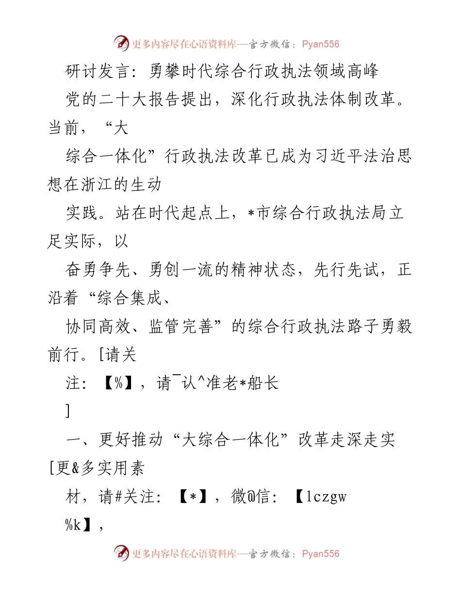 [发言] 研讨会 - 勇攀综合行政执法改革高峰：浙江的实践与探索.docx_第1页