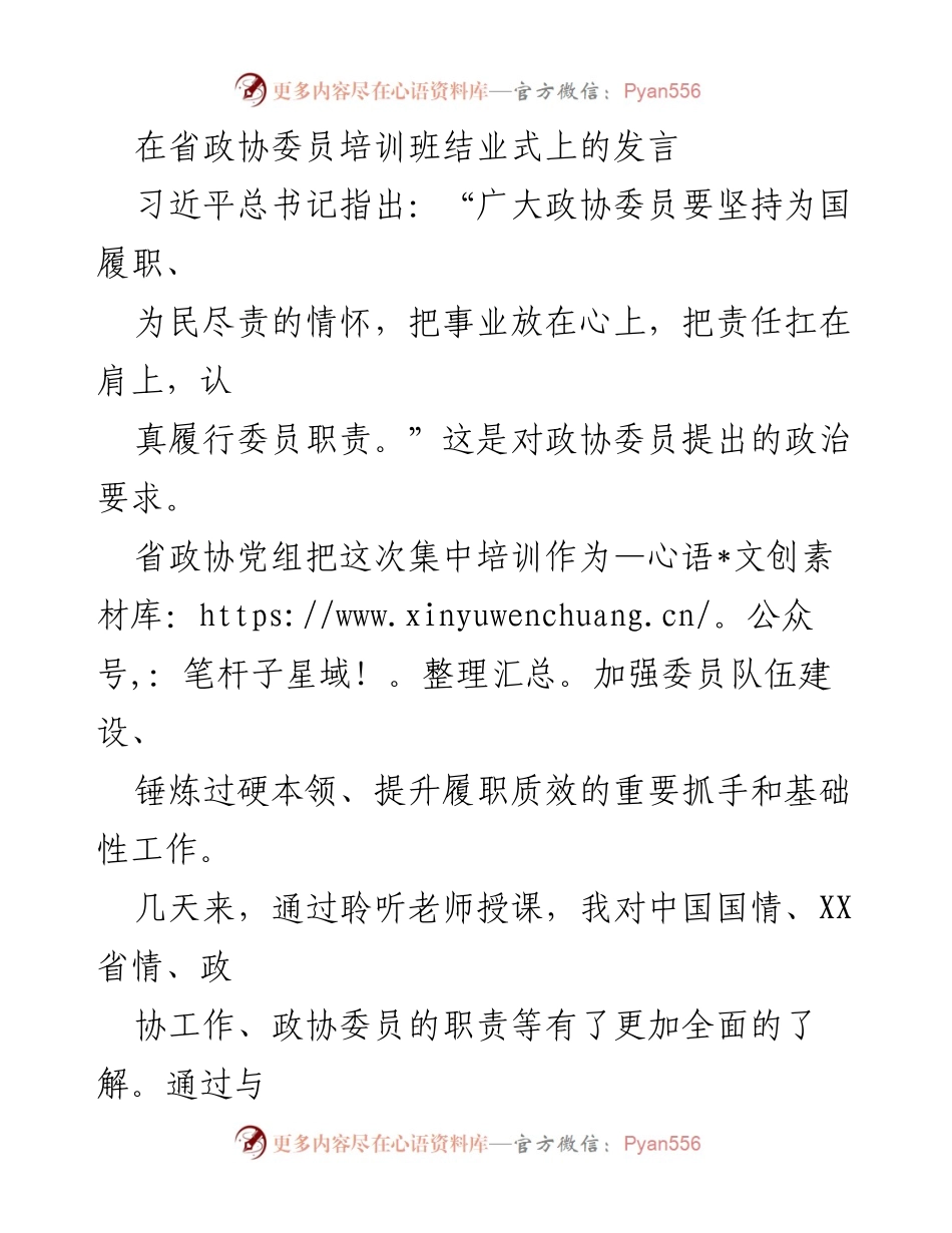 [发言] 省政协委员培训班结业式 - 提升履职能力，政协委员的学习与责任.docx_第1页
