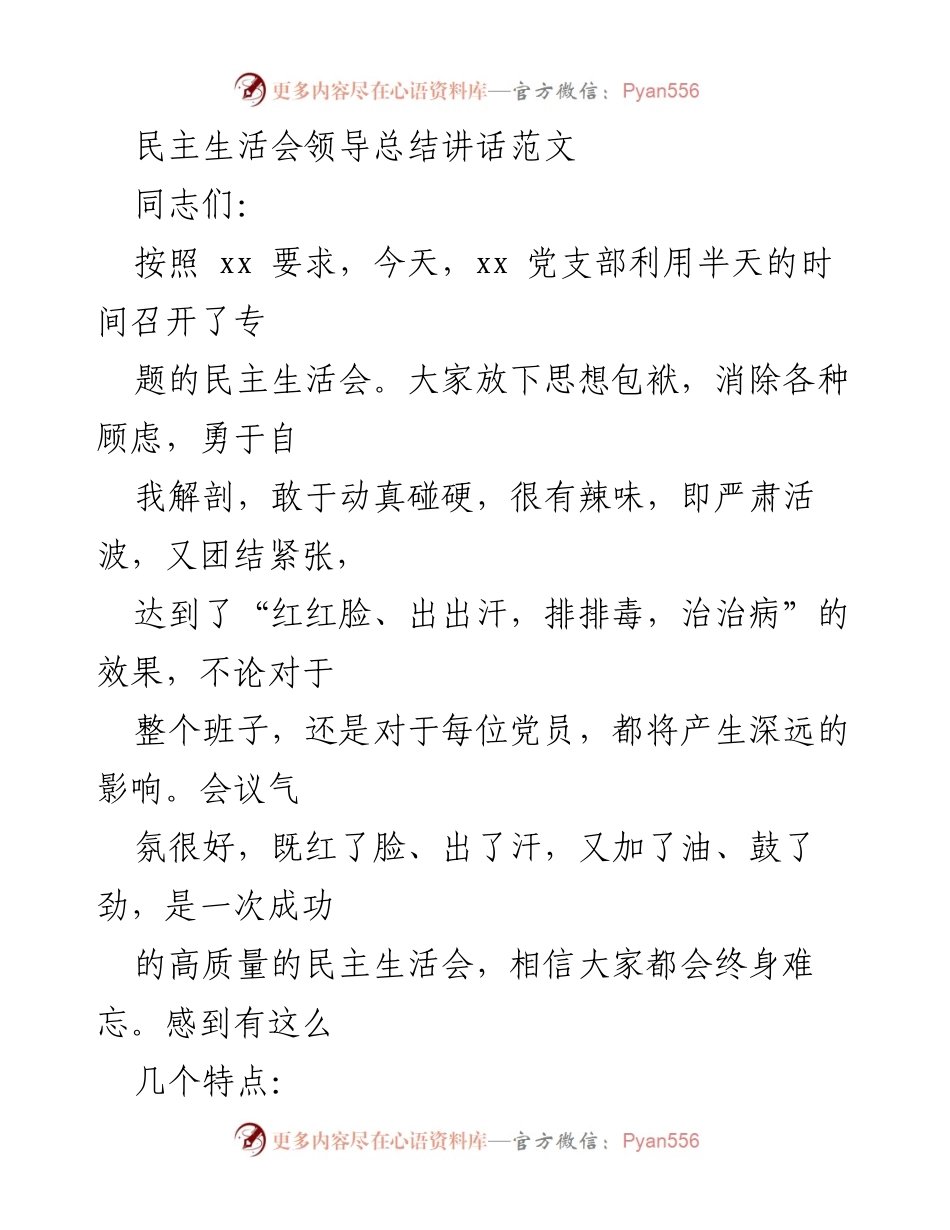 [发言] 民主生活会 - 高质量民主生活会总结讲话.docx_第1页