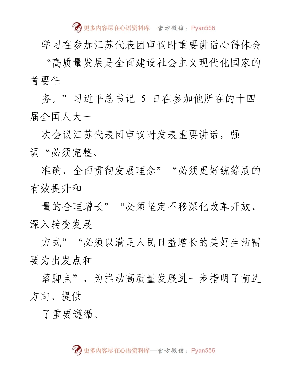[发言] 江苏代表团审议 - 习近平总书记关于高质量发展的重要讲话心得体会.docx_第1页