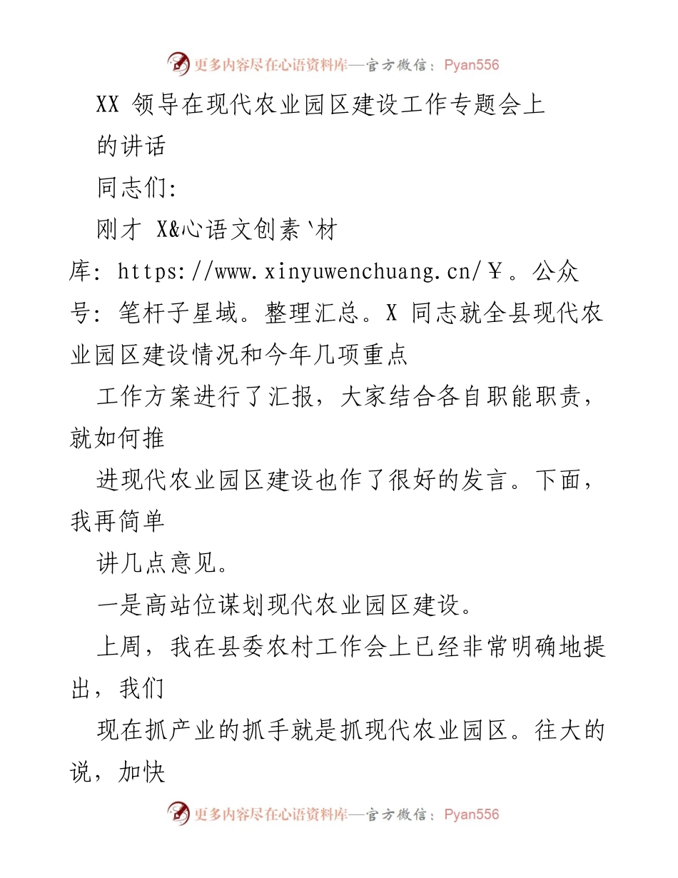 [发言] 现代农业园区建设工作专题会 - 加快现代农业园区建设，推动农业高质量发展.docx_第1页