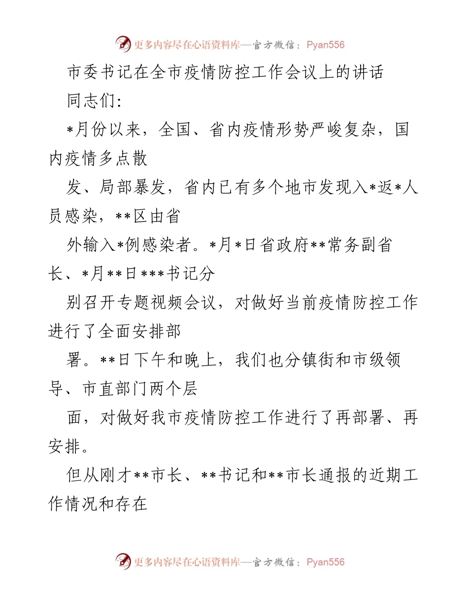 [发言] 疫情防控工作会议 - 加强疫情防控工作，确保安全稳定环境_1.docx_第1页