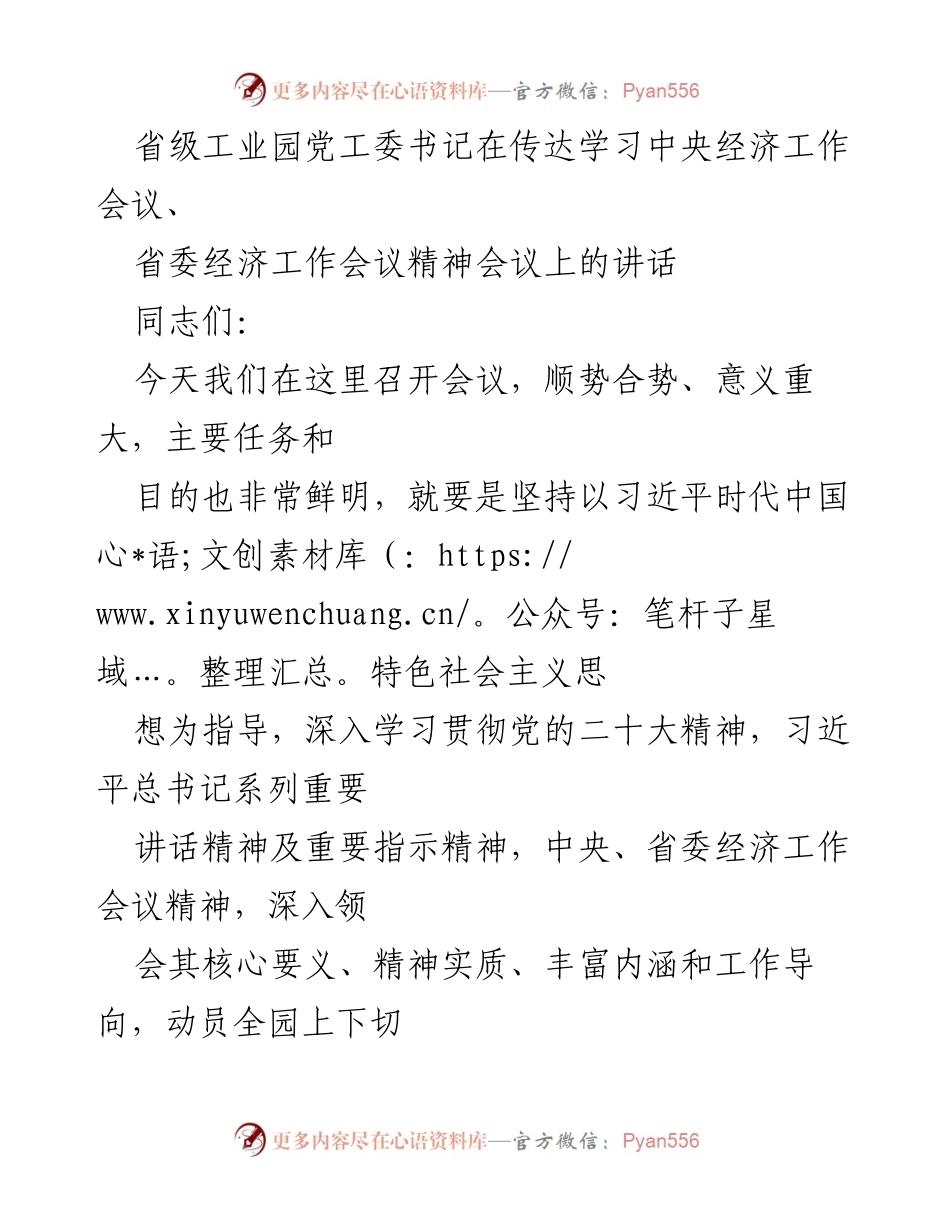 [发言] 省级工业园经济工作会议 - 深入学习贯彻中央与省委经济工作会议精神的讲话.docx_第1页