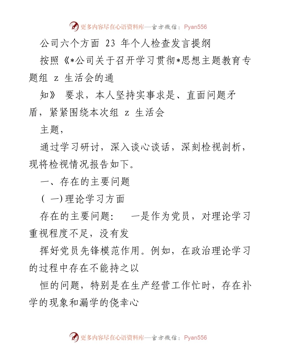 [发言] 生活会 - 个人问题检视与反思发言提纲.docx_第1页