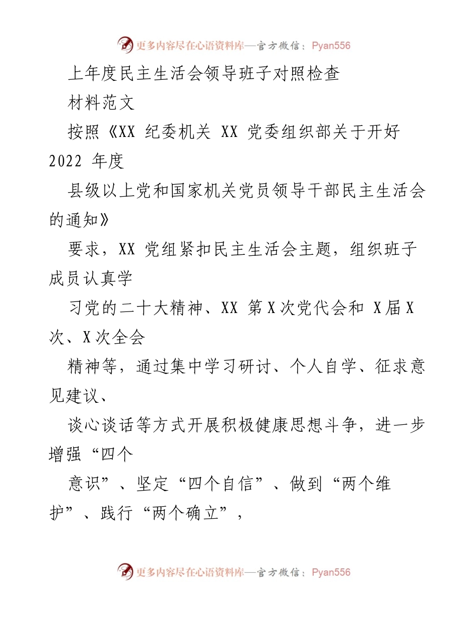 [发言] 民主生活会 - 领导班子对照检查及整改措施总结.docx_第1页