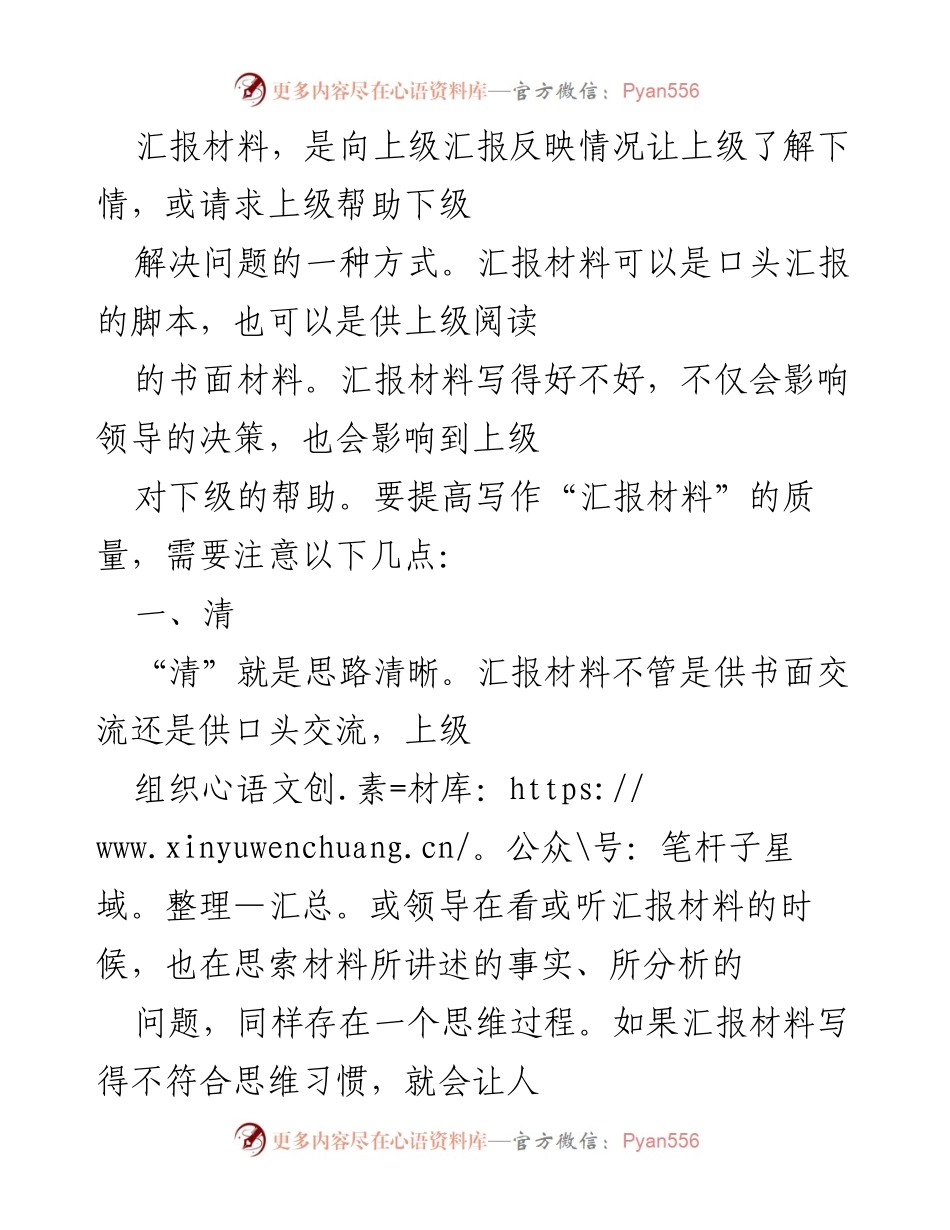 [发言] 汇报会议 - 提升汇报材料质量的五大要素.docx_第1页