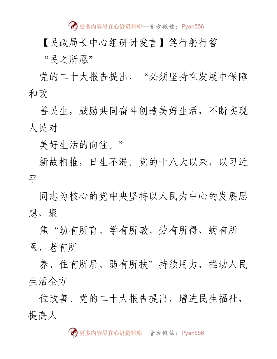 [发言] 民政局长中心组研讨 - 深入贯彻党的二十大精神，提升民生福祉的实践路径.docx_第1页