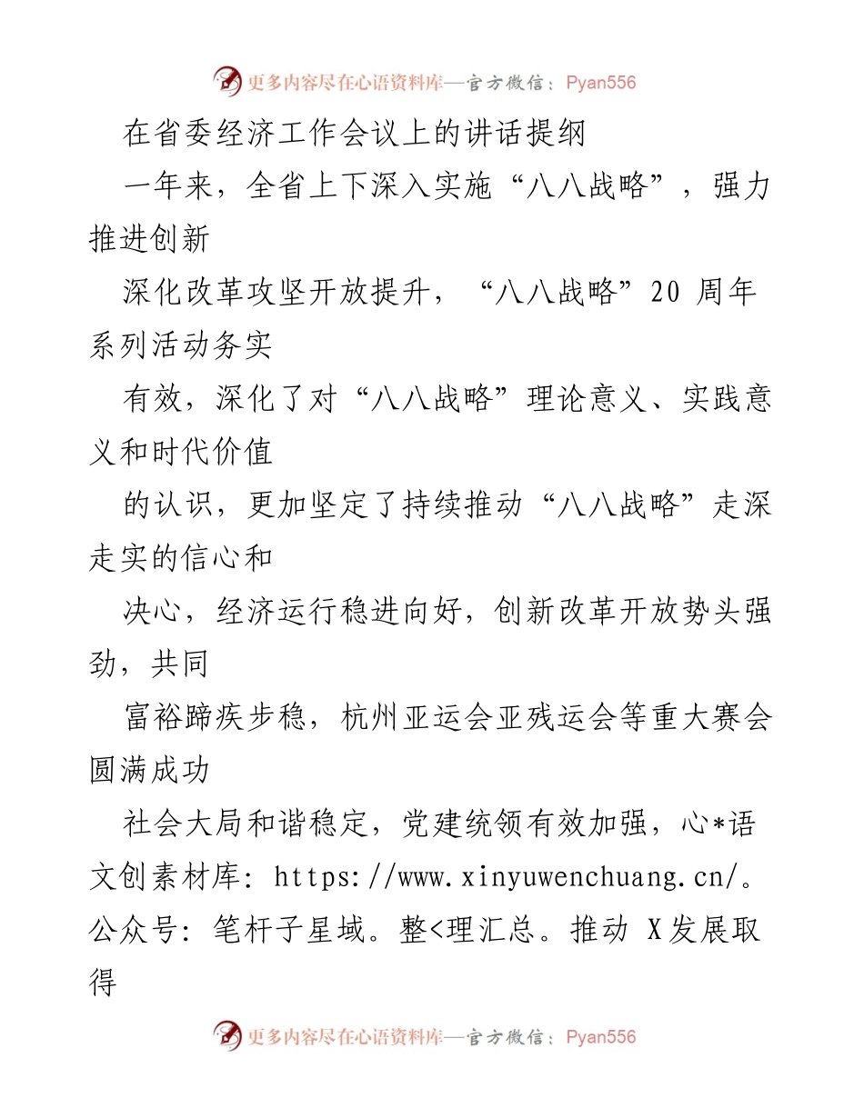 [发言] 省委经济工作会议 - 深入实施“八八战略”，推动经济高质量发展.docx_第1页