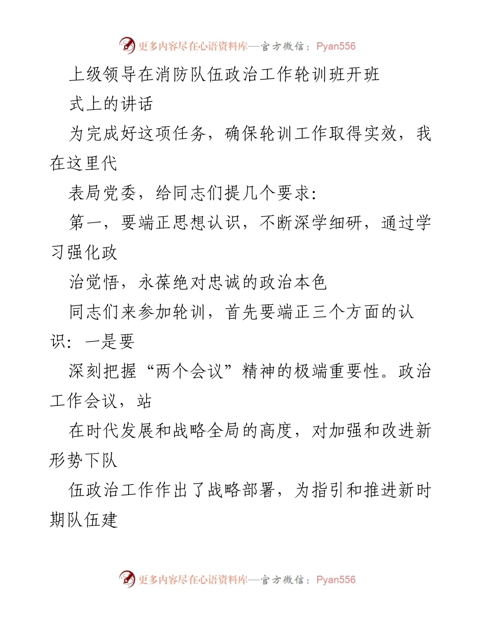 [发言] 消防队伍政治工作轮训班开班式 - 强化政治觉悟，推动消防队伍建设新发展.docx_第1页