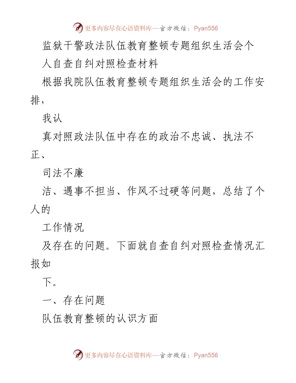[发言] 监狱干警政法队伍教育整顿专题组织生活会 - 个人自查自纠对照检查汇报.docx_第1页