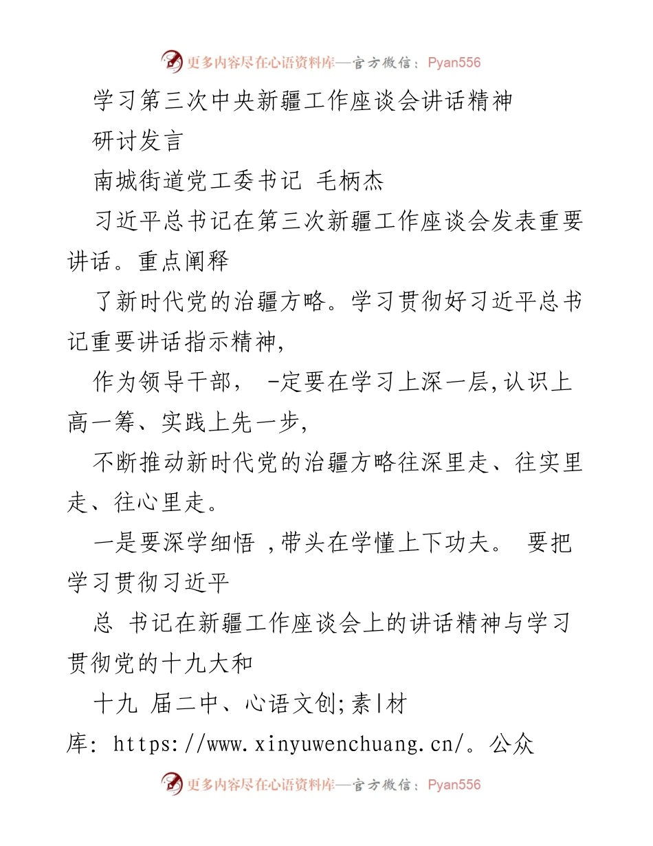[发言] 研讨会 - 深入学习贯彻第三次中央新疆工作座谈会讲话精神.docx_第1页