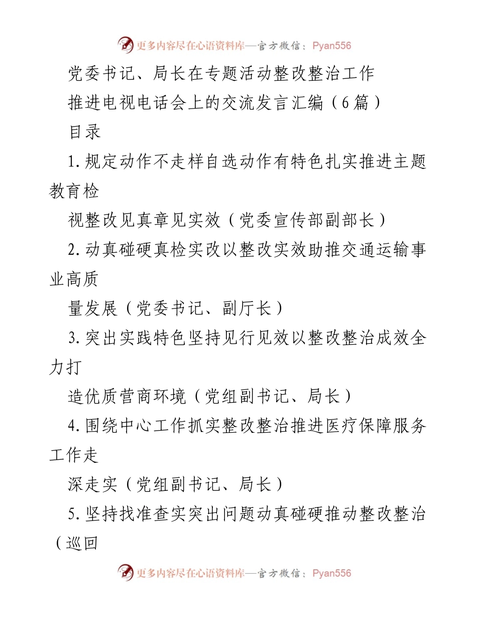 [发言] 电视电话会 - 深入推进整改整治工作，助力高质量发展.docx_第1页