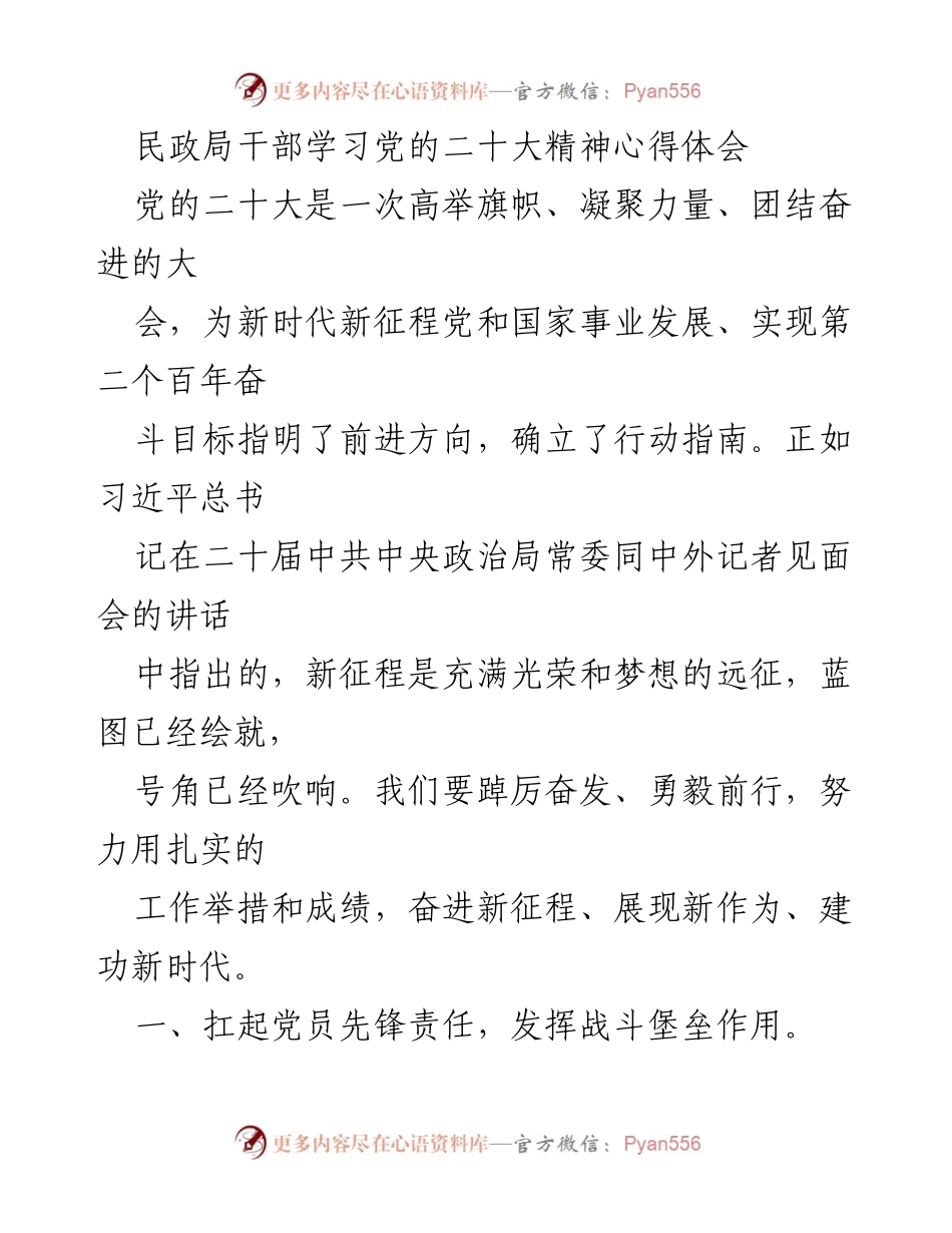 [发言] 民政局干部学习会议 - 民政局干部学习党的二十大精神的心得体会与实践方向.docx_第1页