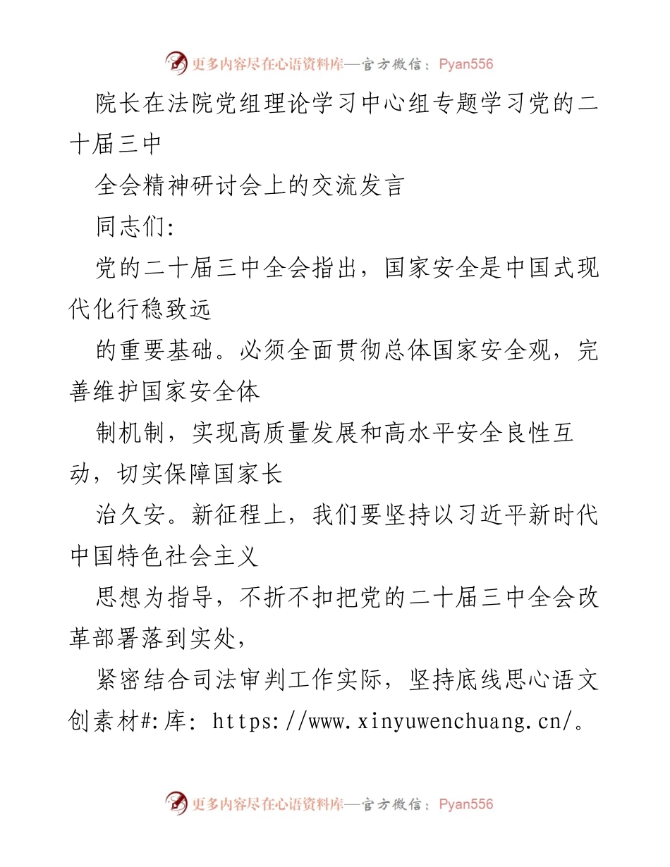 [发言] 法院党组理论学习中心组专题学习 - 深入学习党的二十届三中全会精神，强化国家安全意识.docx_第1页