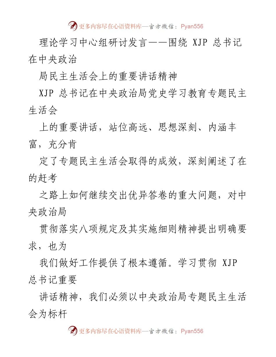 [发言] 理论学习中心组研讨 - 深入学习贯彻XJP总书记重要讲话精神，坚定历史自信与人民立场.docx_第1页