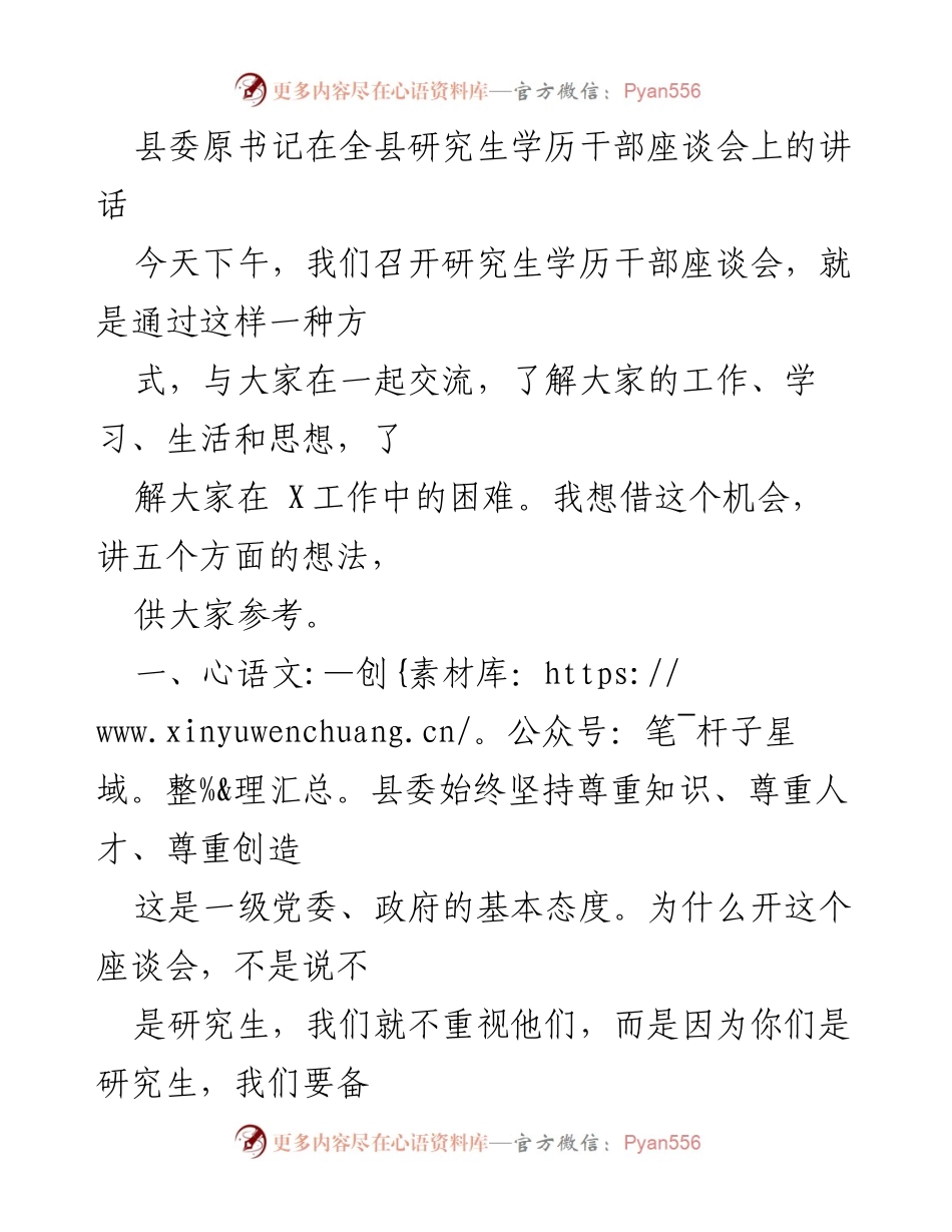 [发言] 研究生学历干部座谈会 - 重视人才，扎根基层：县委原书记在座谈会上的讲话.docx_第1页
