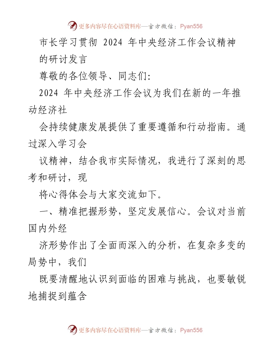 [发言] 研讨会 - 深入学习2024年中央经济工作会议精神的体会与思考.docx_第1页
