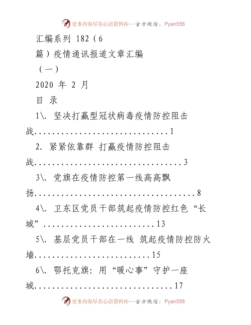 [发言] 疫情防控工作总结 - 打赢疫情防控阻击战的基层实践与经验分享.docx_第1页