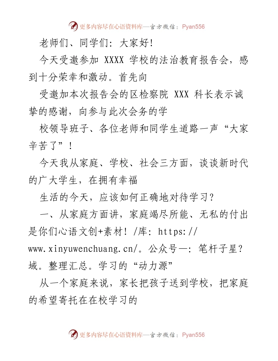 [发言] 法治教育报告会 - 家庭、学校与社会对学生学习的影响.docx_第1页