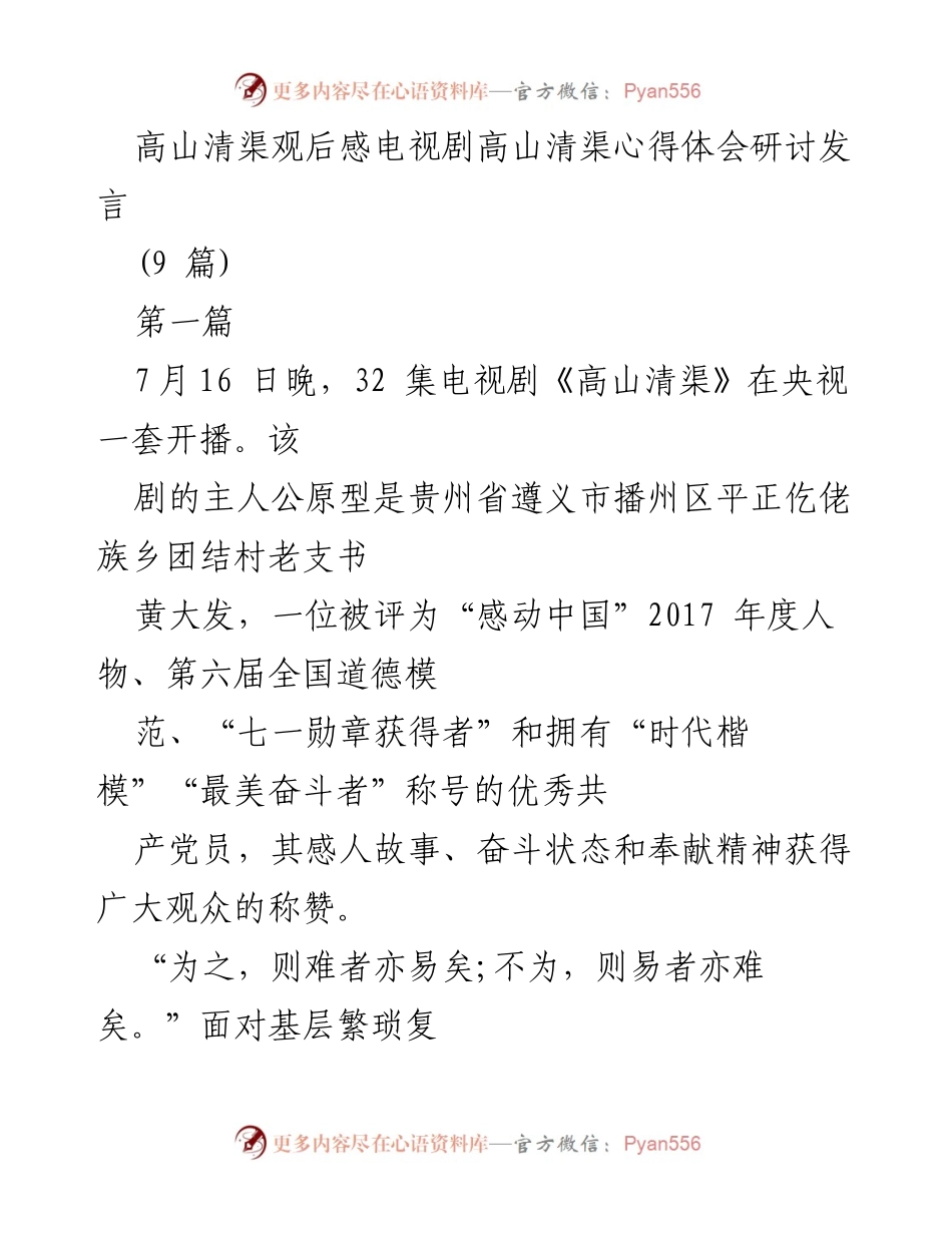 [发言] 电视剧观后感研讨会 - 学习黄大发精神，践行高山清渠的奉献与担当.docx_第1页