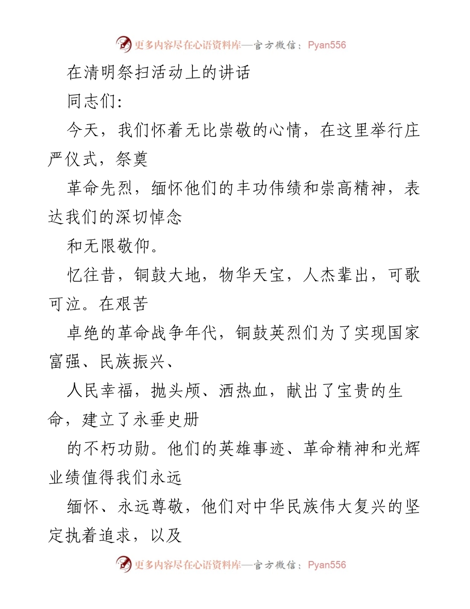 [发言] 清明祭扫活动 - 缅怀革命先烈，继承光辉遗志.docx_第1页