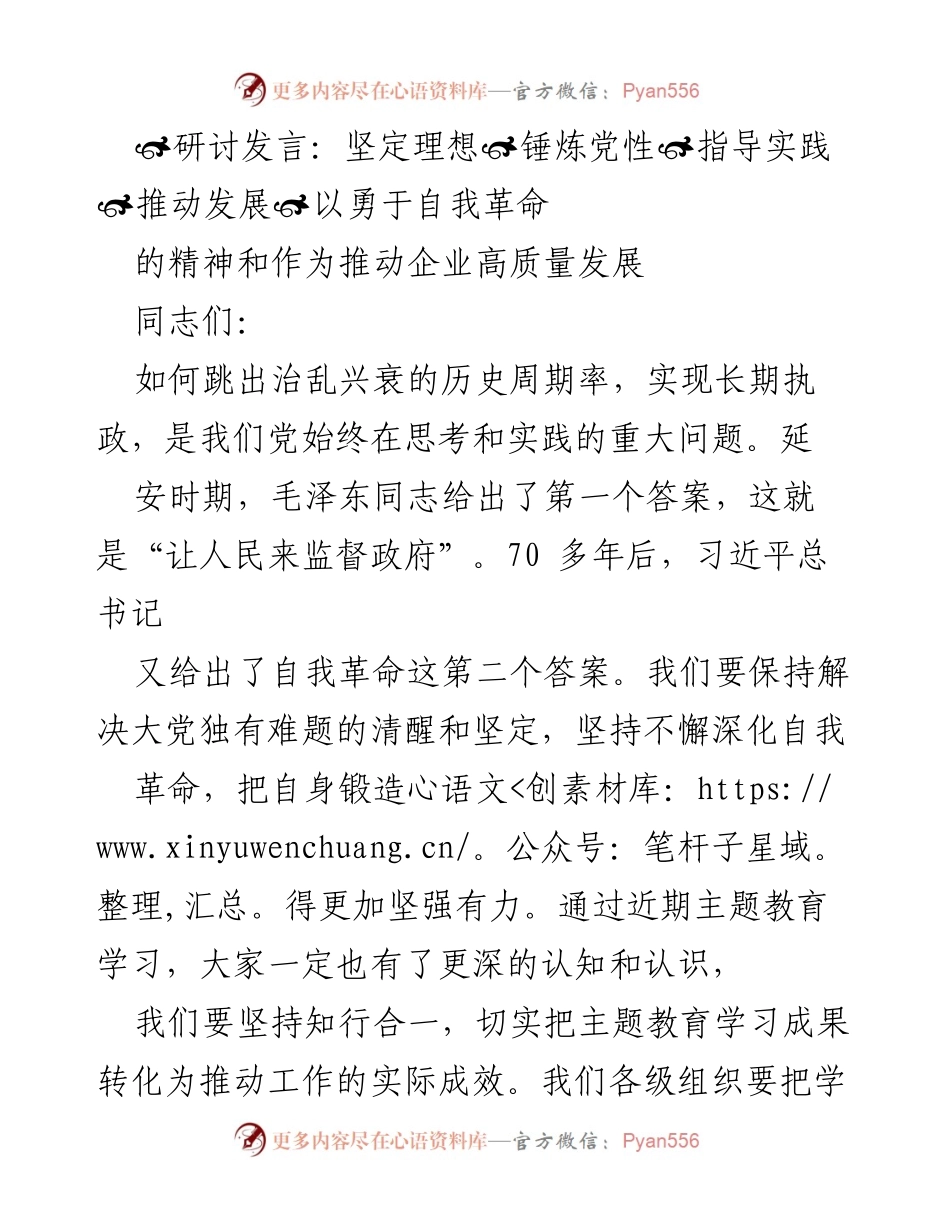 [发言] 研讨会 - 坚定理想与自我革命：推动企业高质量发展的实践路径.docx_第1页