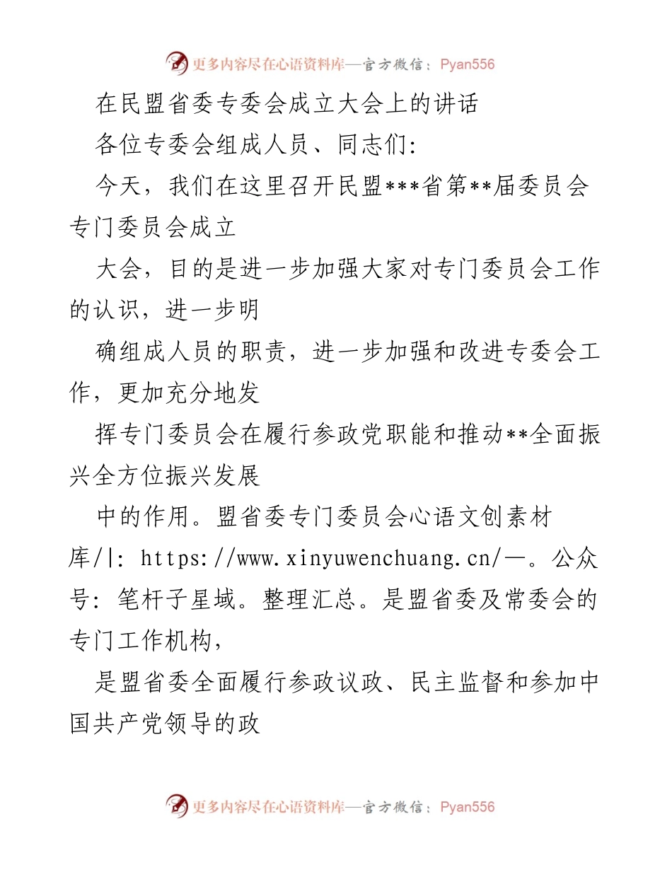 [发言] 民盟省委专委会成立大会 - 加强专委会建设，推动全面振兴发展.docx_第1页