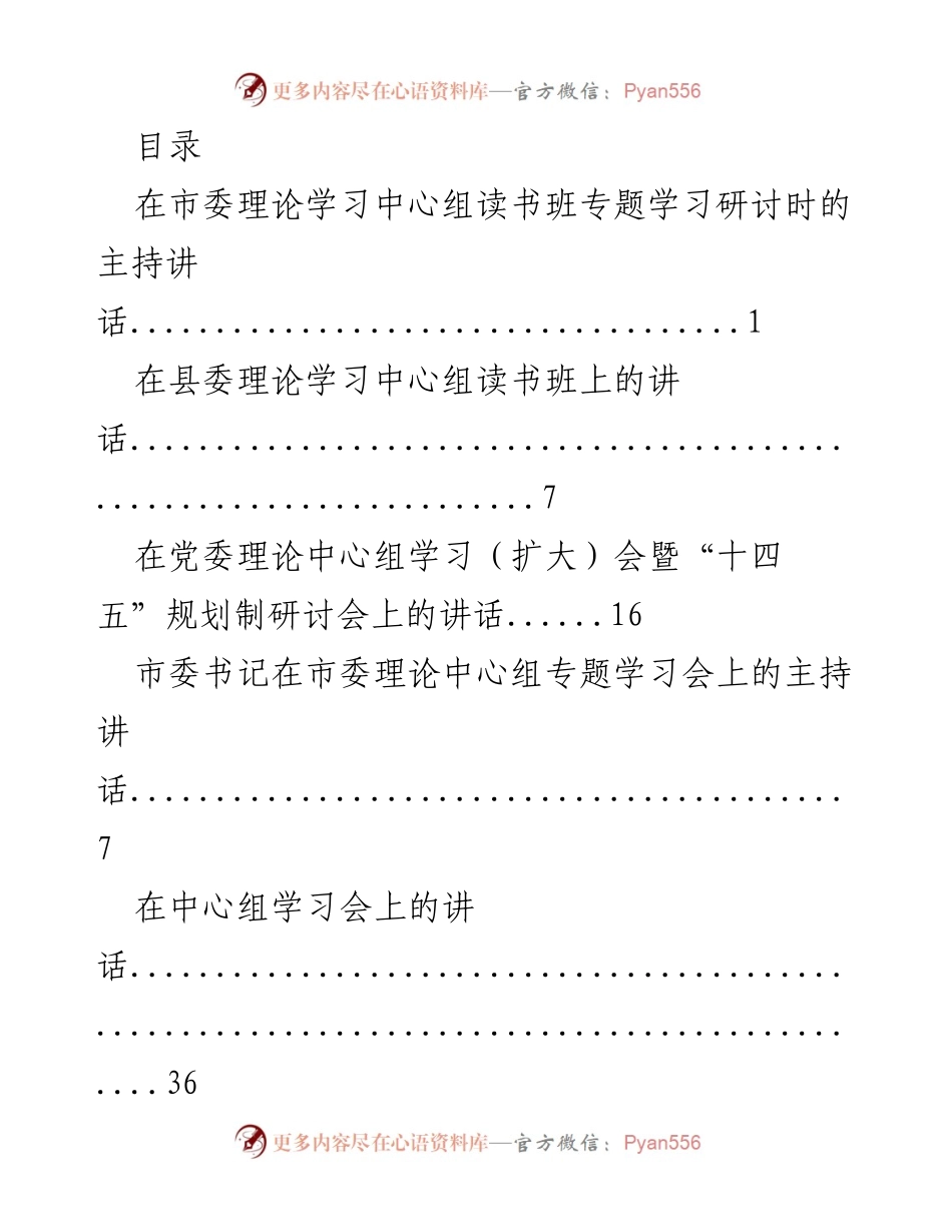 [发言] 理论学习中心组专题学习研讨主持讲话汇编.docx_第1页