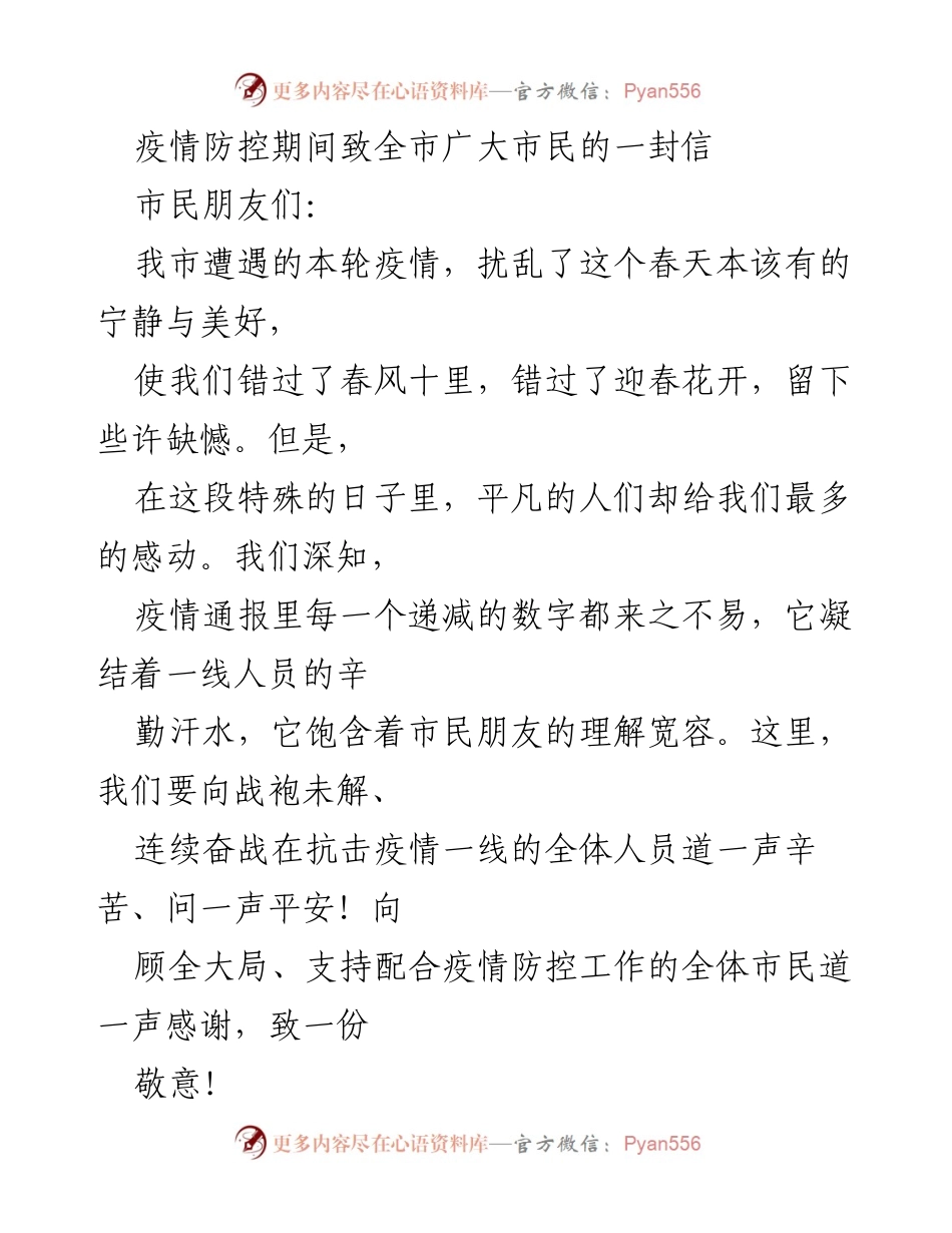 [发言] 疫情防控 - 致全市市民的疫情防控信函.docx_第1页