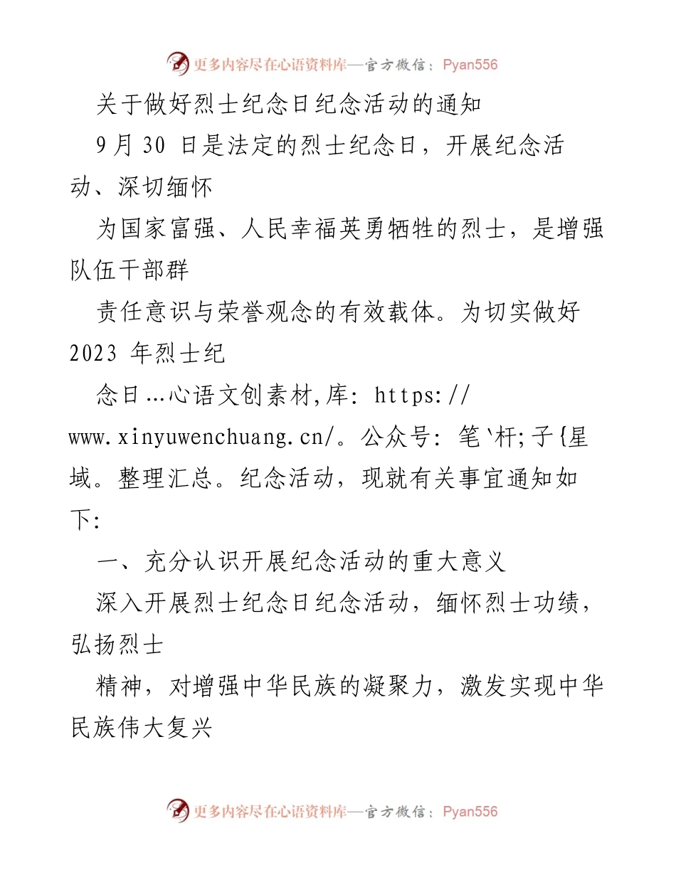 [发言] 烈士纪念日活动 - 深切缅怀英烈，弘扬烈士精神.docx_第1页