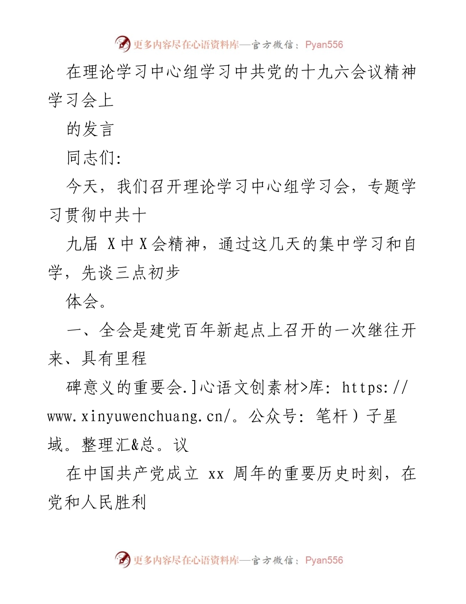 [发言] 理论学习中心组学习会 - 深入学习贯彻中共十九届六中全会精神的初步体会.docx_第1页