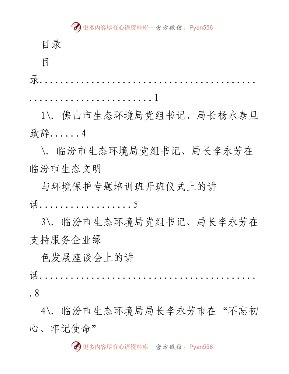 [发言] 生态环境保护与绿色发展的重要讲话汇编.docx_第1页