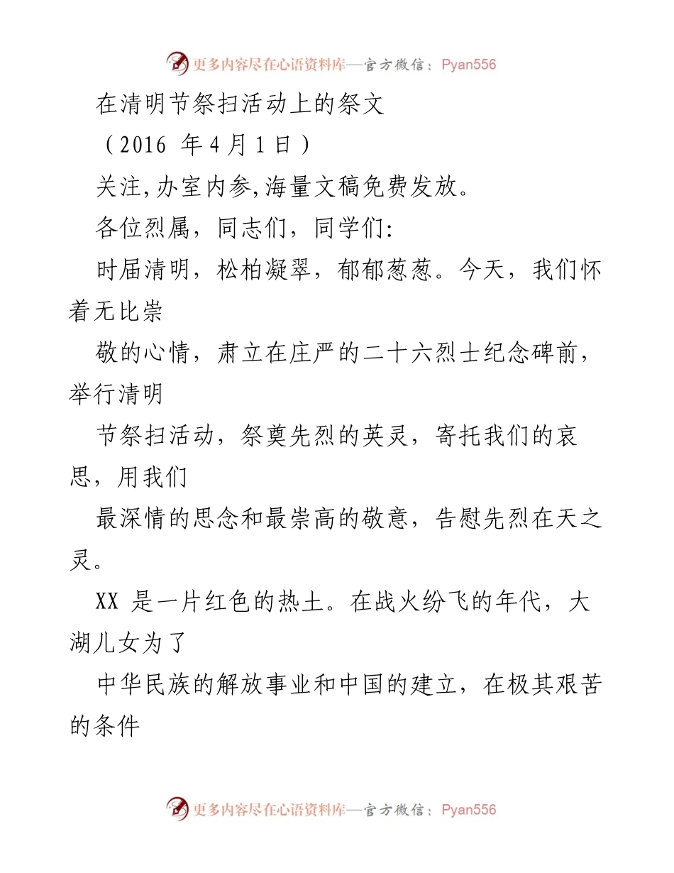 [发言] 清明节祭扫活动 - 祭奠先烈，铭记历史，继承红色精神.docx_第1页