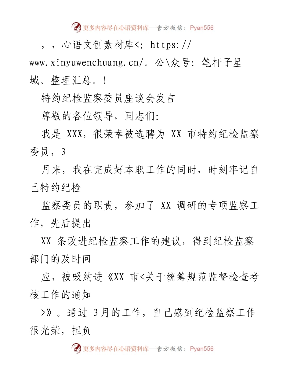 [发言] 特约纪检监察委员座谈会发言要点总结.docx_第1页