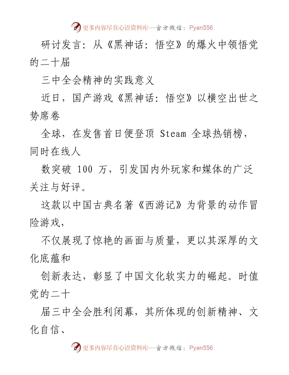 [发言] 研讨会 - 从《黑神话：悟空》看党的二十届三中全会精神的实践意义.docx_第1页