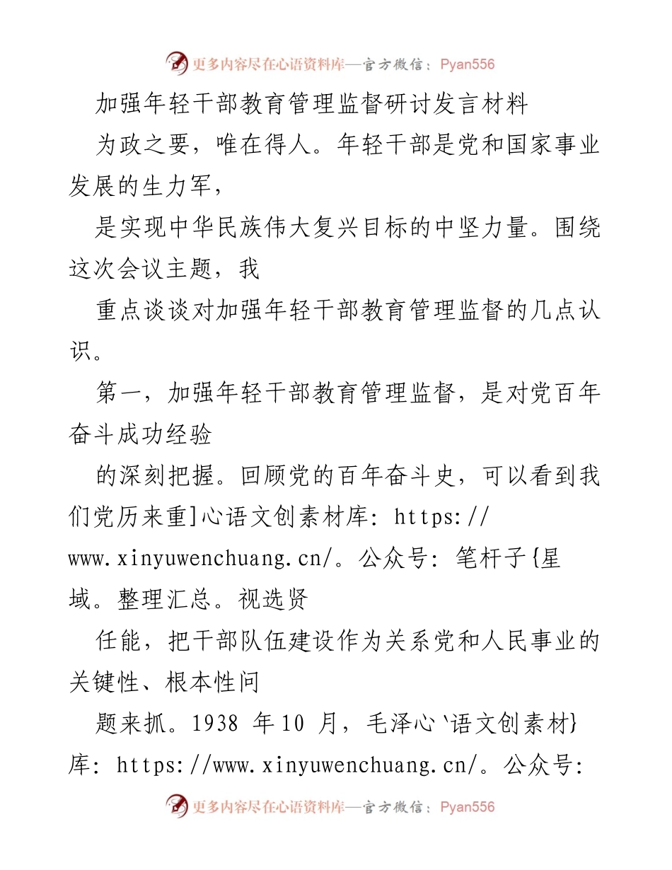 [发言] 研讨会 - 加强年轻干部教育管理监督的重要性与现实需求_1.docx_第1页