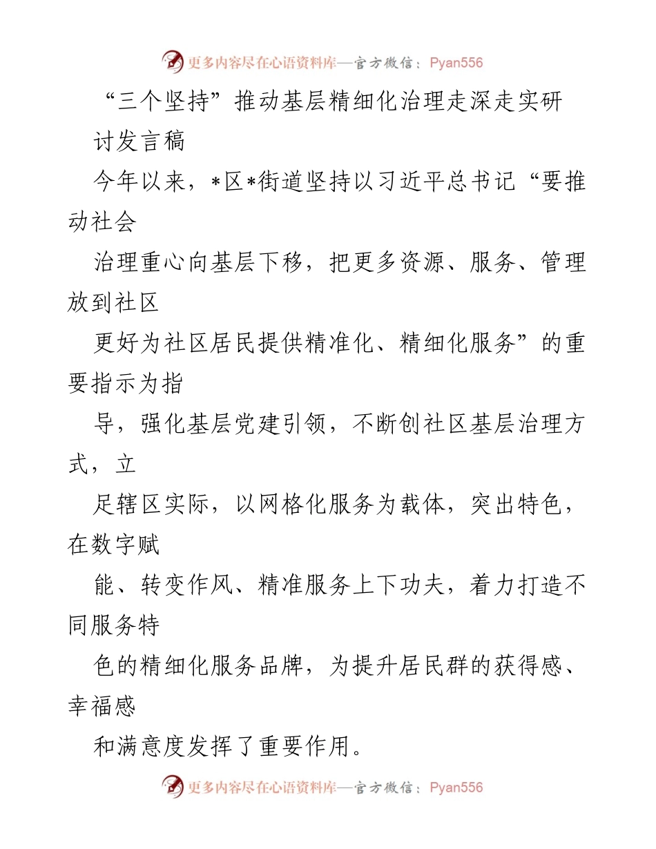 [发言] 研讨会 - “三个坚持”推动基层精细化治理的实践与探索.docx_第1页
