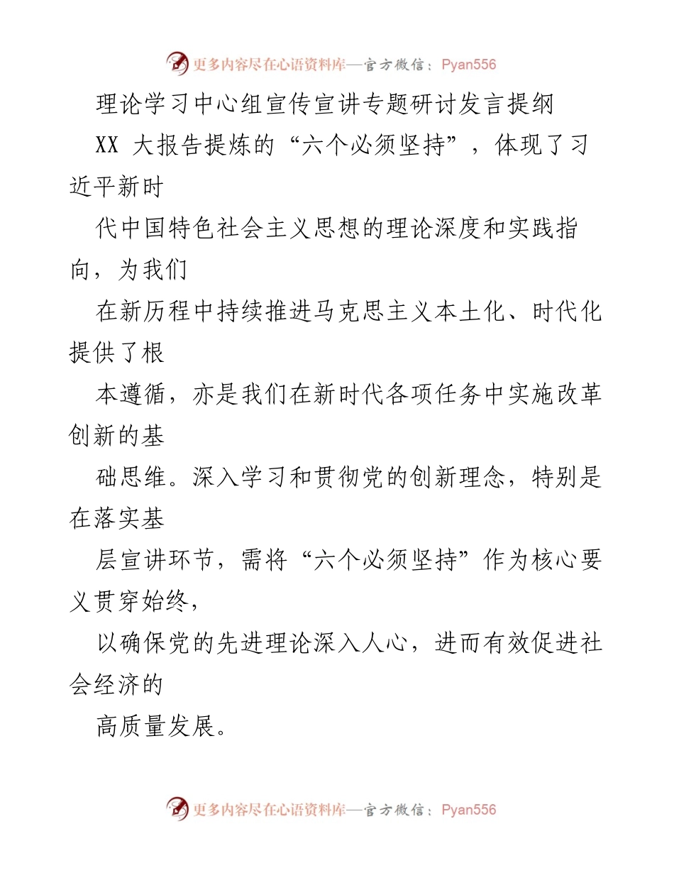 [发言] 理论学习中心组专题研讨 - 深入学习贯彻习近平新时代中国特色社会主义思想的理论宣讲策略.docx_第1页