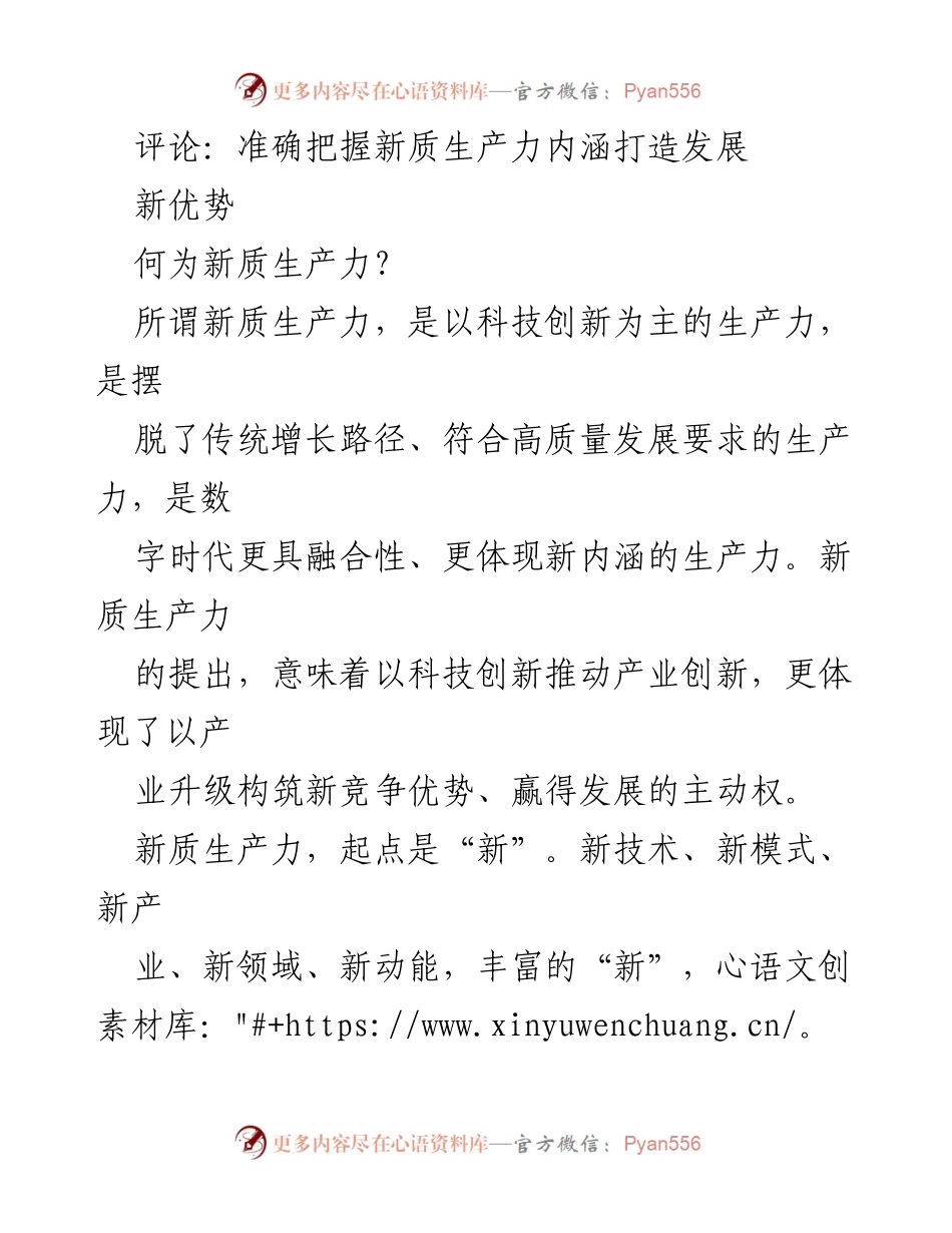 [发言] 研讨会 - 准确把握新质生产力内涵，推动高质量发展新优势.docx_第1页