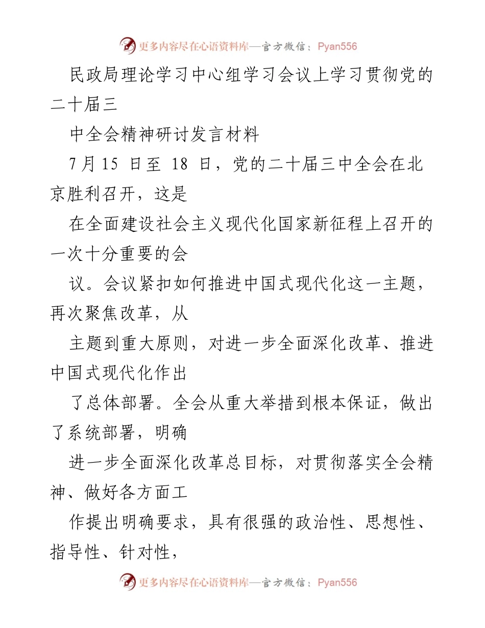 [发言] 民政局理论学习中心组学习会议 - 深入学习贯彻党的二十届三中全会精神的体会与认识.docx_第1页