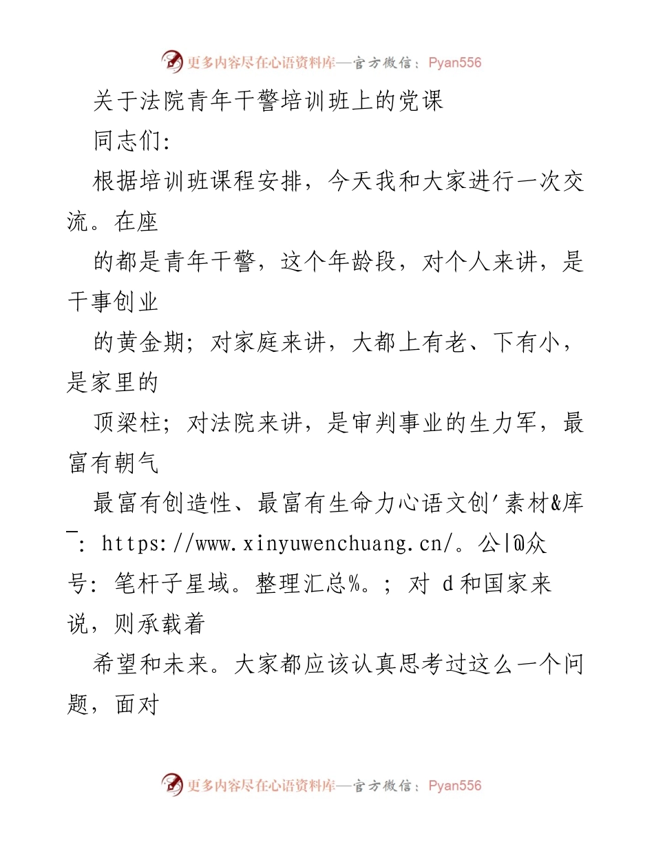 [发言] 法院青年干警培训班 - 青年干警的责任与使命.docx_第1页