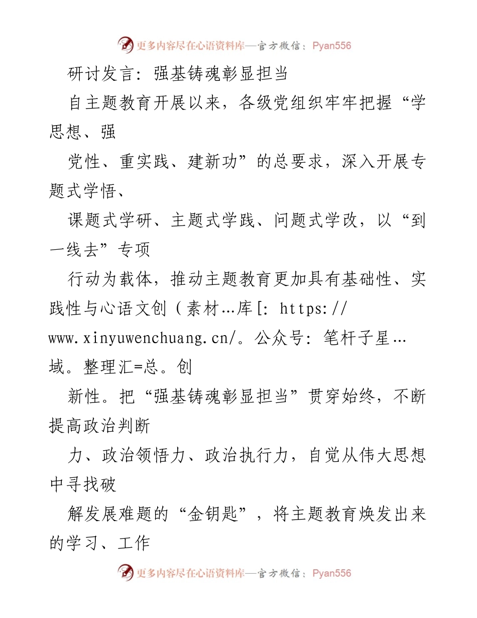 [发言] 研讨会 - 强基铸魂：学习与政治建设的双重担当.docx_第1页