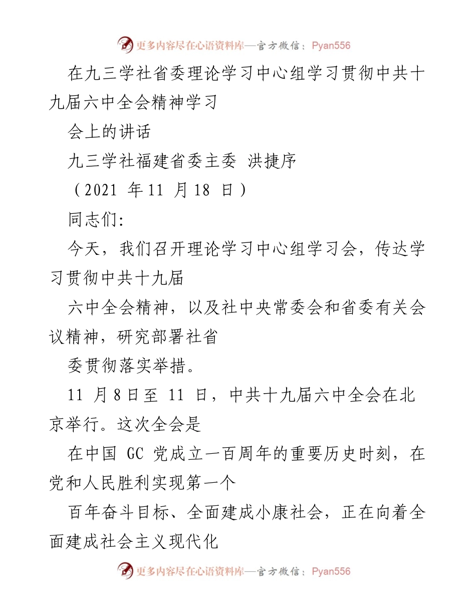 [发言] 理论学习中心组学习会 - 学习贯彻中共十九届六中全会精神的重要性与实施措施.docx_第1页