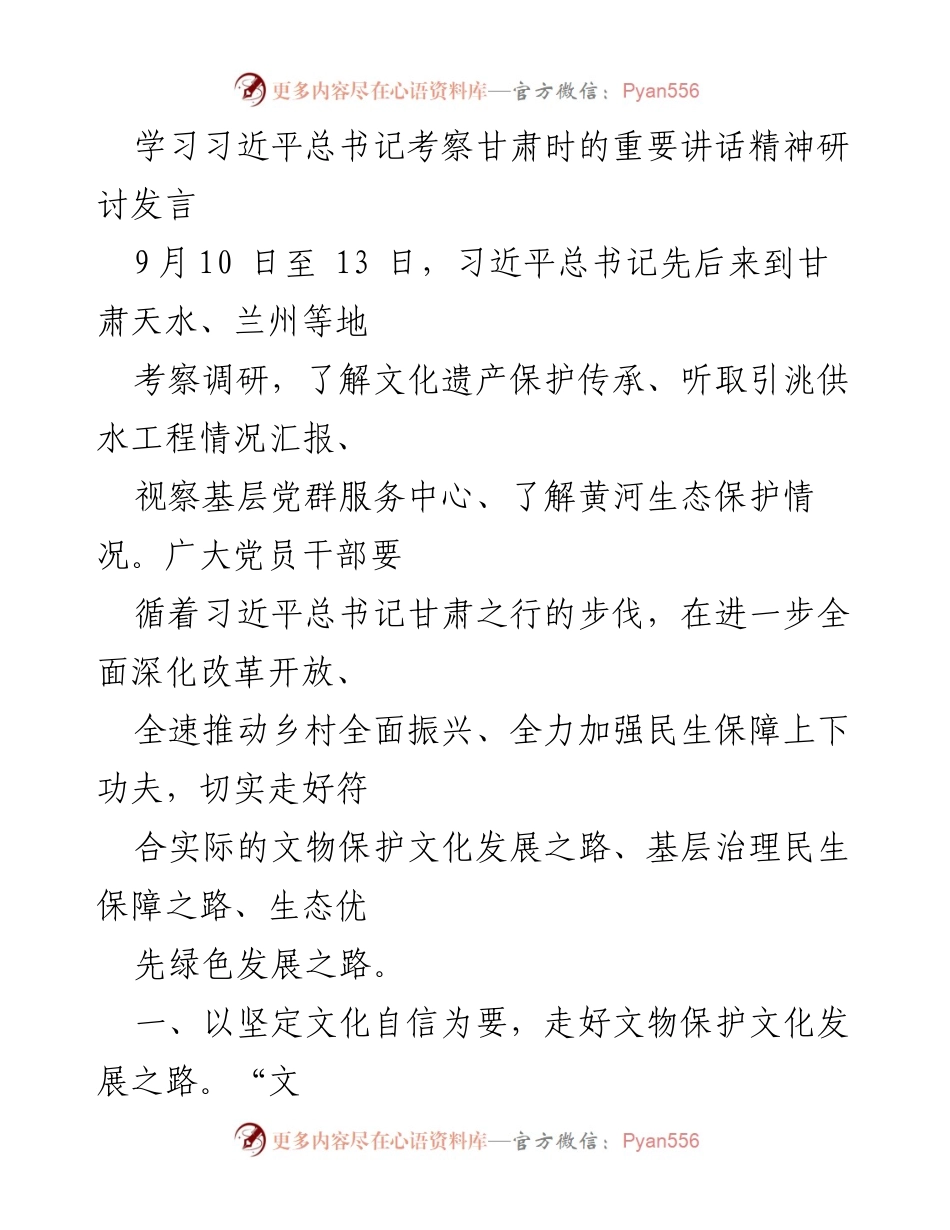 [发言] 研讨会 - 深入学习习近平总书记考察甘肃讲话精神，推动文化传承与生态发展.docx_第1页
